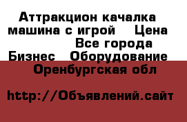 Аттракцион качалка  машина с игрой  › Цена ­ 56 900 - Все города Бизнес » Оборудование   . Оренбургская обл.